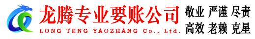 金华龙腾追债公司